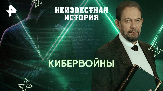 Кибервойны — Неизвестная история (06.04.2025)