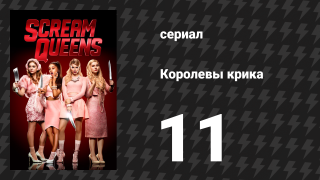 Королевы крика 1 сезон 11 серия «Чёрная пятница» (сериал, 2015)