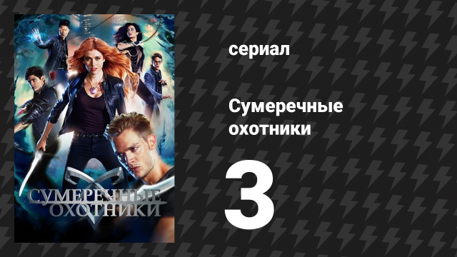 Сумеречные охотники 1 сезон 3 серия «Вечеринка мертвецов» (сериал, 2016)