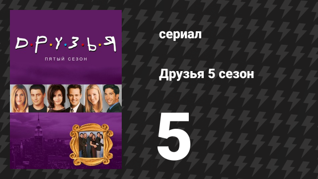 Друзья 5 сезон 5 серия «Эпизод со старым соседом Кипом» (сериал, 1998)