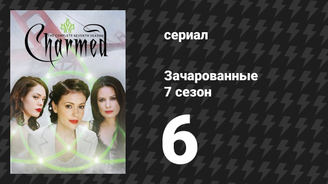 Зачарованные 7 сезон 6 серия «Однажды под голубой луной...» (сериал, 1999)