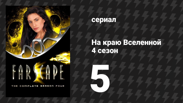 На краю Вселенной 4 сезон 5 серия «Обещания» (сериал, 1999)