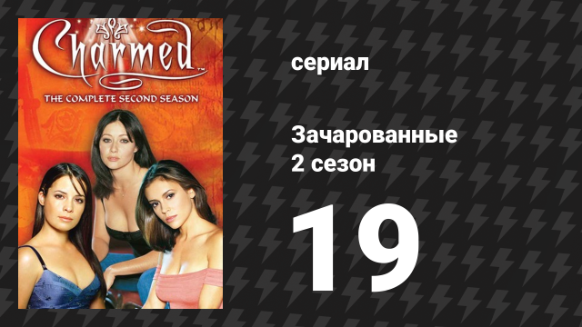 Зачарованные 2 сезон 19 серия «Из книг» (сериал, 1999)