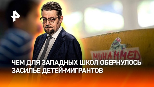 Злобные дети из гетто: школьники-мигранты кошмарят учителей на Западе / ДОБРОВЭФИРЕ