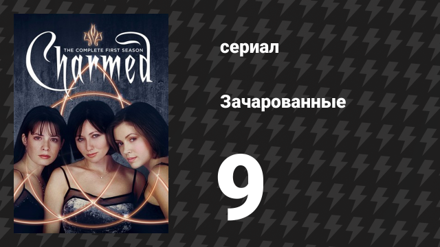 Зачарованные 1 сезон 9 серия «Ведьма вернулась» (сериал, 1999)