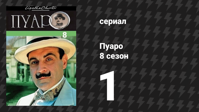 Пуаро Агаты Кристи 8 сезон 1 серия «Зло под солнцем» (сериал, 1989)