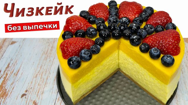 Домашний ТОРТ без выпечки с ананасами и ягодами. Сливочный ЧИЗКЕЙК