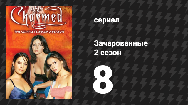 Зачарованные 2 сезон 8 серия «Сила трёх и вода» (сериал, 1999)
