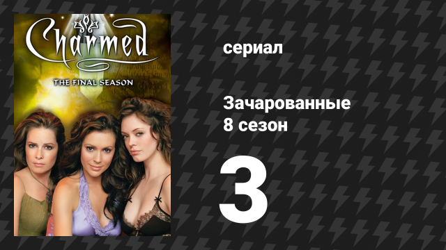 Зачарованные 8 сезон 3 серия «Беги, Пайпер, беги!» (сериал, 1999)