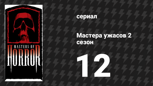 Мастера ужасов 2 сезон 12 серия «Вашингтонцы» (сериал, 2006)