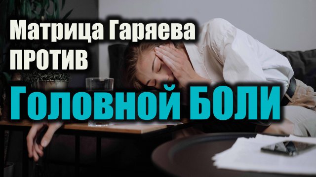 🔊 Матрица Гаряева от головной боли и для очистки разума 🧠✨