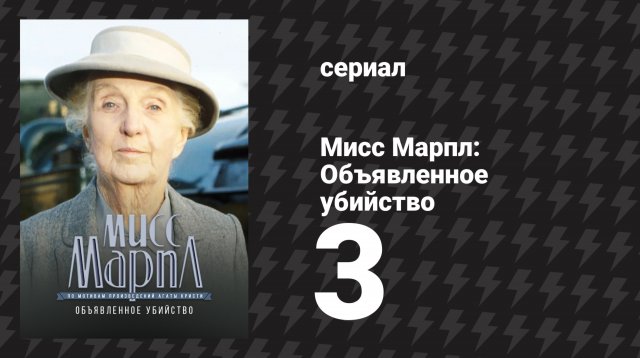 Мисс Марпл: Объявленное убийство 3 серия (сериал, 1984-1992)