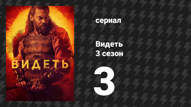 Видеть 3 сезон 3 серия «Это и твой дом» (сериал, 2019)