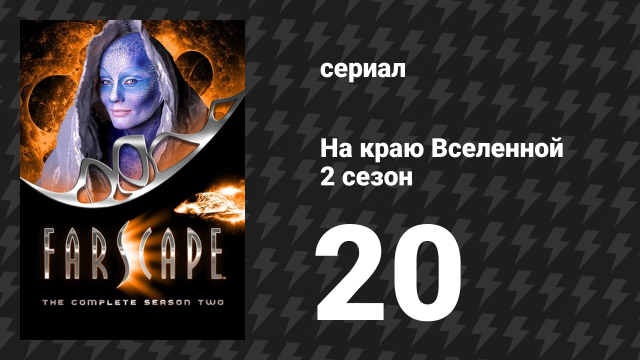 На краю Вселенной 2 сезон 20 серия «Лжецы, стволы и деньги, 2: С друзьями вроде этих» (сериал, 1999)