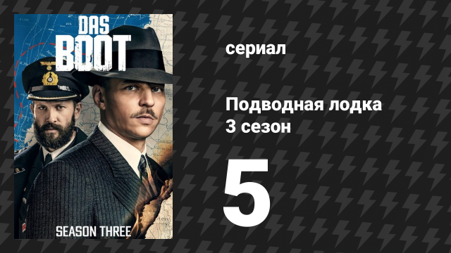 Подводная лодка 3 сезон 5 серия «В глубину» (сериал, 2018)
