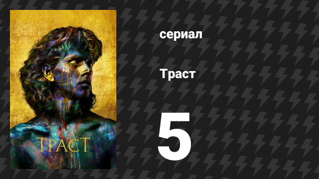 Траст 5 серия «Силенцио» (сериал, 2018)