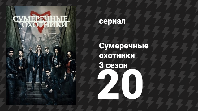 Сумеречные охотники 3 сезон 20 серия «Город из стекла» (сериал, 2016)