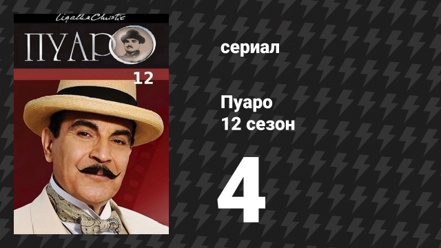 Пуаро Агаты Кристи 12 сезон 4 серия «Убийство в "Восточном экспрессе"» (сериал, 1989)