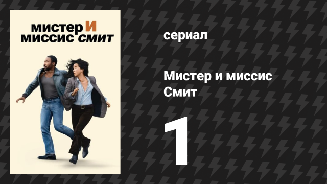 Мистер и миссис Смит 1 сезон 1 серия «Первое свидание» (сериал, 2024)