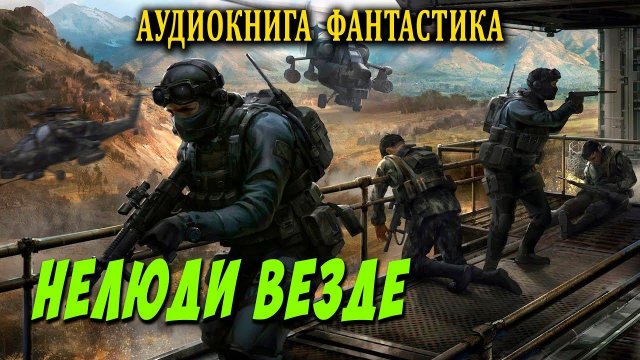 Нелюди везде Книга 1 АУДИОКНИГА #аудиокниги #фантастика