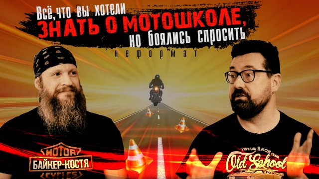Всё, что вы хотели знать о мотошколе, но боялись спросить.