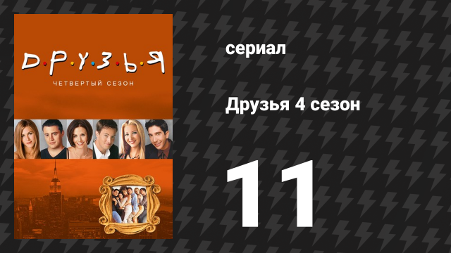 Друзья 4 сезон 11 серия «Эпизод с маткой Фиби» (сериал, 1997)