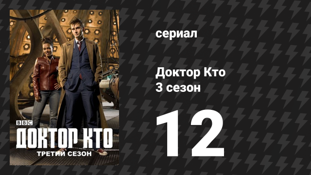 Доктор Кто 3 сезон 12 серия «Барабанная дробь» (сериал, 2007)
