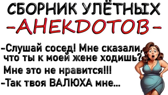 Сборник смешных улётных анекдотов. Сосед ходит к жене и делает... Анекдоты.