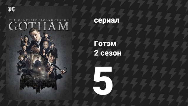 Готэм 2 сезон 5 серия «Скарификация» (сериал, 2014)