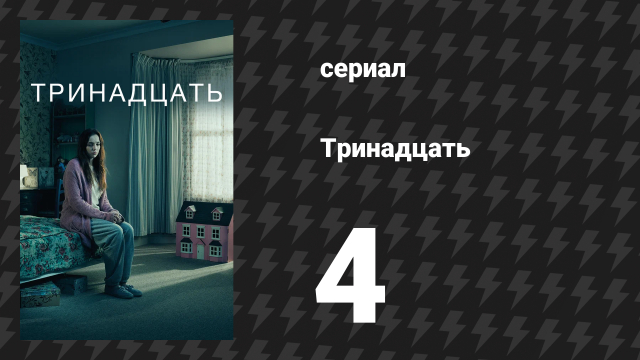 Тринадцать 4 серия (сериал, 2016)
