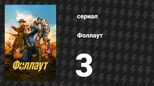 Fallout 3 серия «Голова» (сериал, 2024)