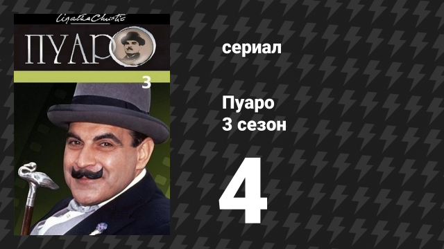 Пуаро Агаты Кристи 3 сезон 4 серия «Экспресс на Плимут» (сериал, 1989)