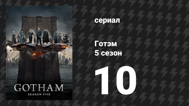 Готэм 5 сезон 10 серия «Я Бейн» (сериал, 2014)