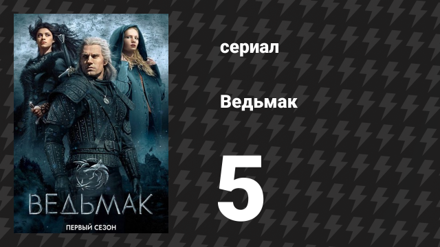 Ведьмак 1 сезон 5 серия «Желания из бутылки» (сериал, 2019)