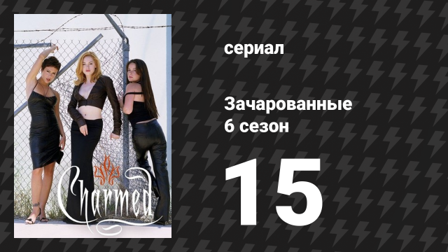 Зачарованные 6 сезон 15 серия «Я мечтаю о Фиби» (сериал, 1999)