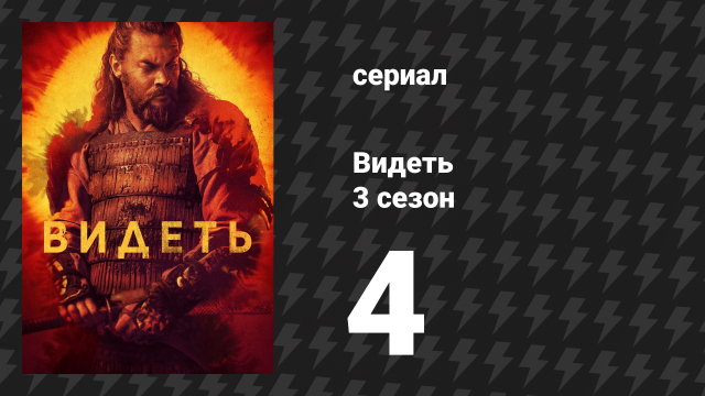 Видеть 3 сезон 4 серия «Буря» (сериал, 2019)