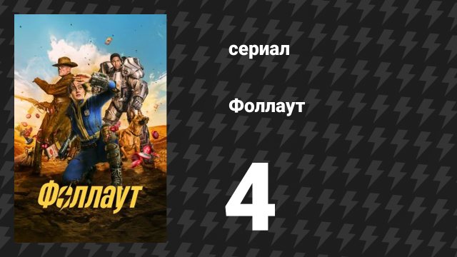 Fallout 4 серия «Гули» (сериал, 2024)