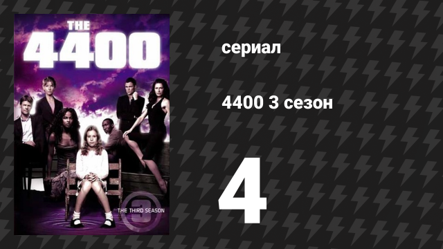 4400 3 сезон 4 серия «Ушедшие: Часть 1» (сериал, 2004)
