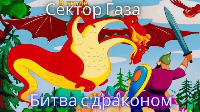 В стиле Сектор Газа - Битва с Драконом