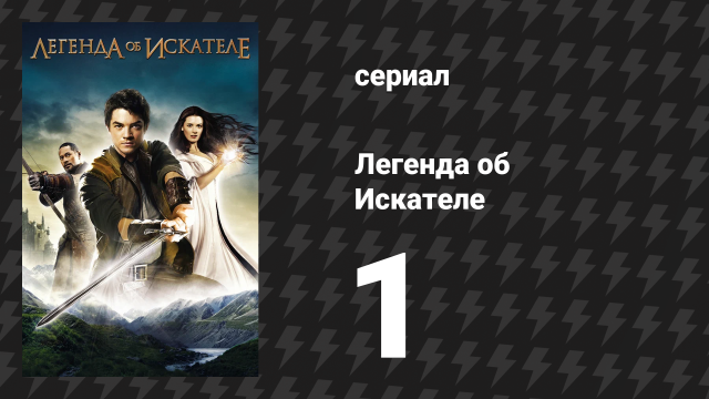 Легенда об Искателе 1 сезон 1-2 серия «Пророчество и Судьба»  (сериал, 2008)
