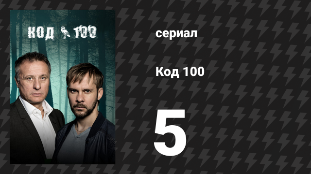 Код 100 5 серия «Первый румянец» (сериал, 2015)