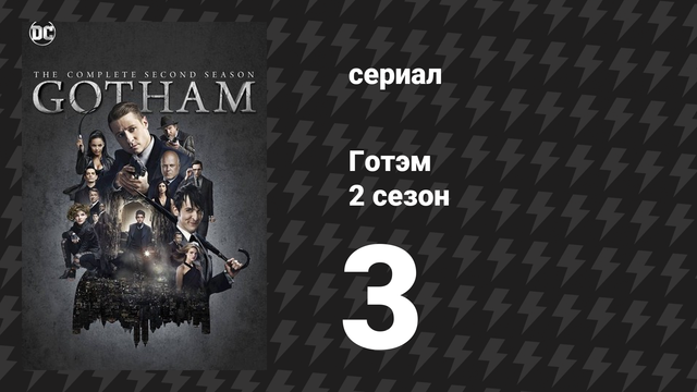 Готэм 2 сезон 3 серия «Последний смех» (сериал, 2014)