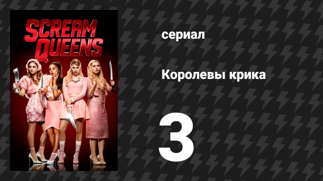 Королевы крика 1 сезон 3 серия «Бензопила» (сериал, 2015)