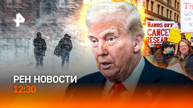 Циклон "Зион" обрушился на Москву / Протесты в США / РЕН Новости 12:30, 06.04.2025