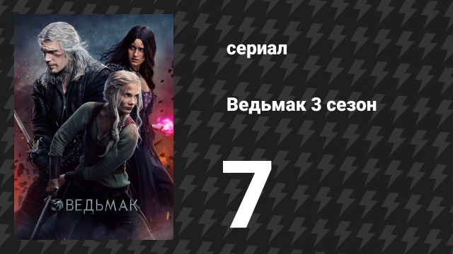 Ведьмак 3 сезон 7 серия «Из огня да в полымя» (сериал, 2019)
