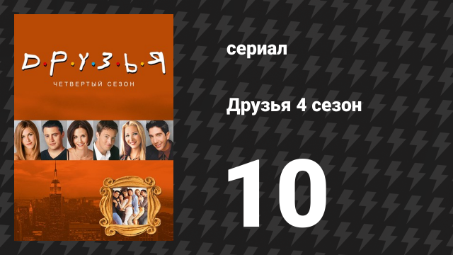 Друзья 4 сезон 10 серия «Эпизод с девушкой из Пукипси» (сериал, 1997)