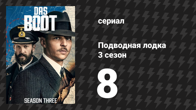 Подводная лодка 3 сезон 8 серия «Фальшивое золото» (сериал, 2018)