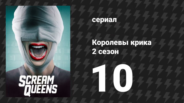 Королевы крика 2 сезон 10 серия «Осушение болота» (сериал, 2016)