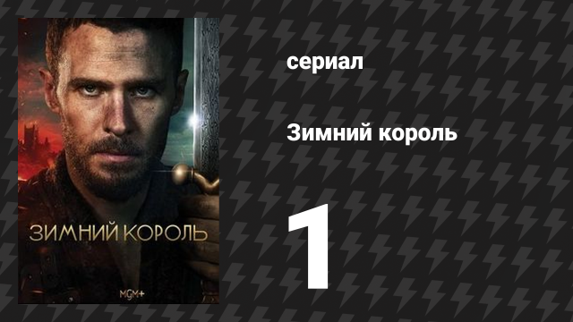 Зимний король 1 серия (сериал, 2023)