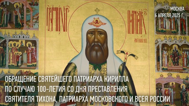 Обращение Святейшего Патриарха Кирилла по случаю 100-летия со дня преставления святителя Тихона